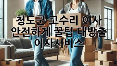 청도군 고수리 이사, 안전하게! 꿀팁 대방출🍯 #이사서비스