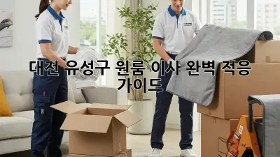 대전 유성구 원룸 이사, 완벽 적응 가이드!