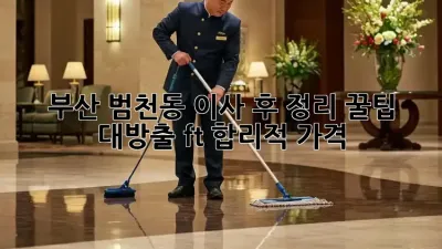 부산 범천동 이사 후 정리🧹✨ 꿀팁 대방출! (ft. 합리적 가격)
