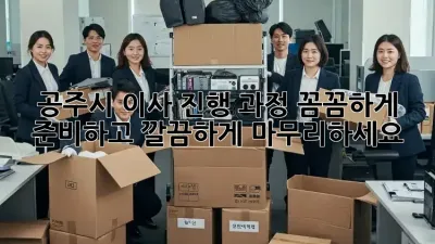 공주시 이사 진행 과정: 꼼꼼하게 준비하고 깔끔하게 마무리하세요!