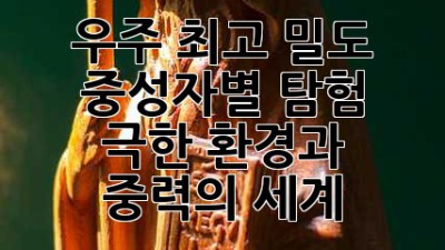 ✨우주 최고 밀도! 중성자별 탐험🚀: 극한 환경과 중력의 세계