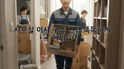 사무실 이사? 구조 변경? 똑똑하게 하세요!