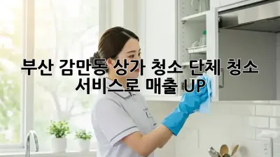 부산 감만동 상가 청소? 단체 청소 서비스로 매출 UP!