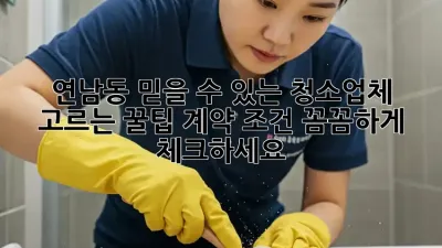 연남동 믿을 수 있는 청소업체 고르는 꿀팁! 계약 조건 꼼꼼하게 체크하세요!