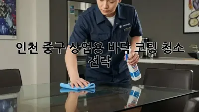인천 중구 상업용 바닥 코팅 청소 전략